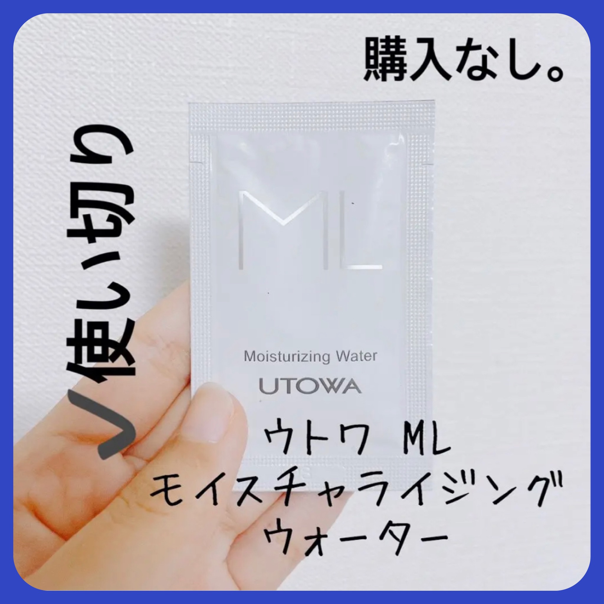 ML モイスチャライジングウォーター/UTOWA/化粧水を使ったクチコミ（1枚目）