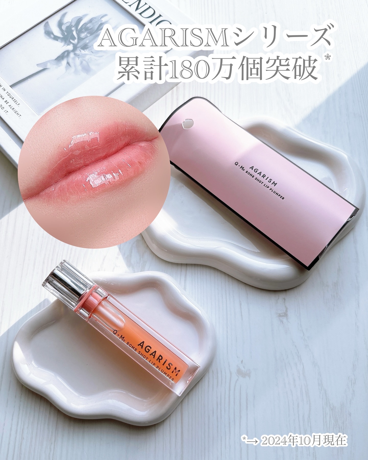 キューミ―ボムショットリッププランパー/AGARISM/リッププランパーを使ったクチコミ（1枚目）