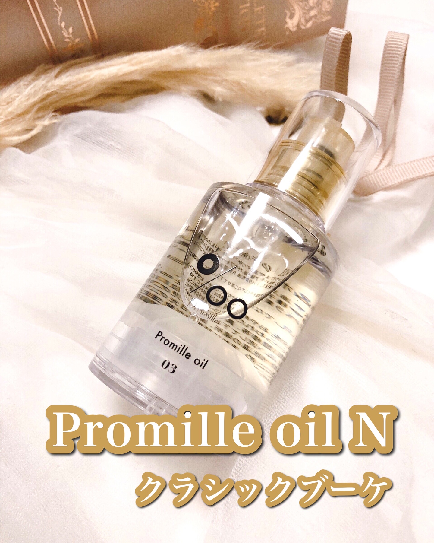 プロミルオイル N 03/Promille/ヘアオイルを使ったクチコミ（1枚目）