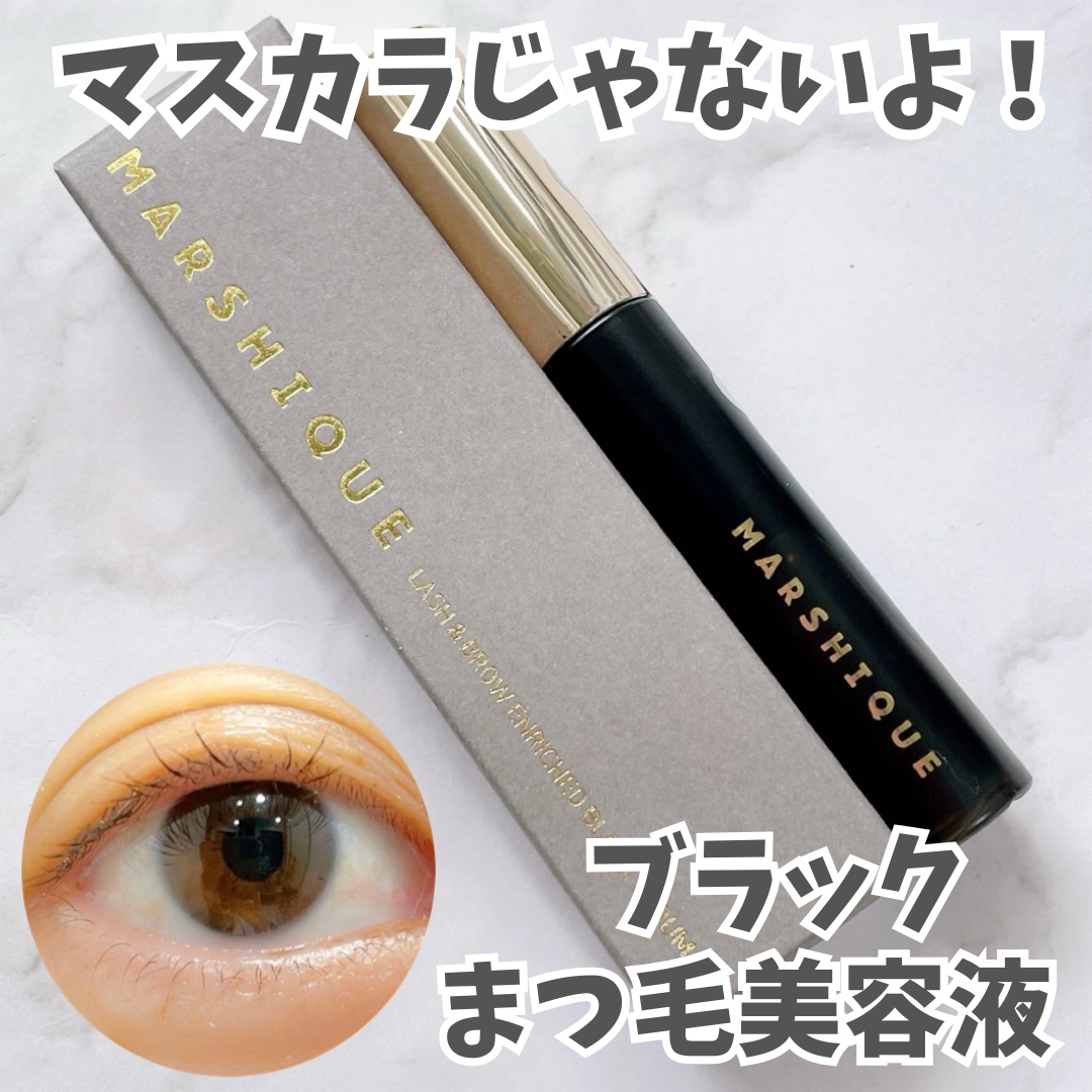 LASH & BROW ENRICHED BLACK SERUM/MARSHIQUE/まつげ美容液を使ったクチコミ（2枚目）