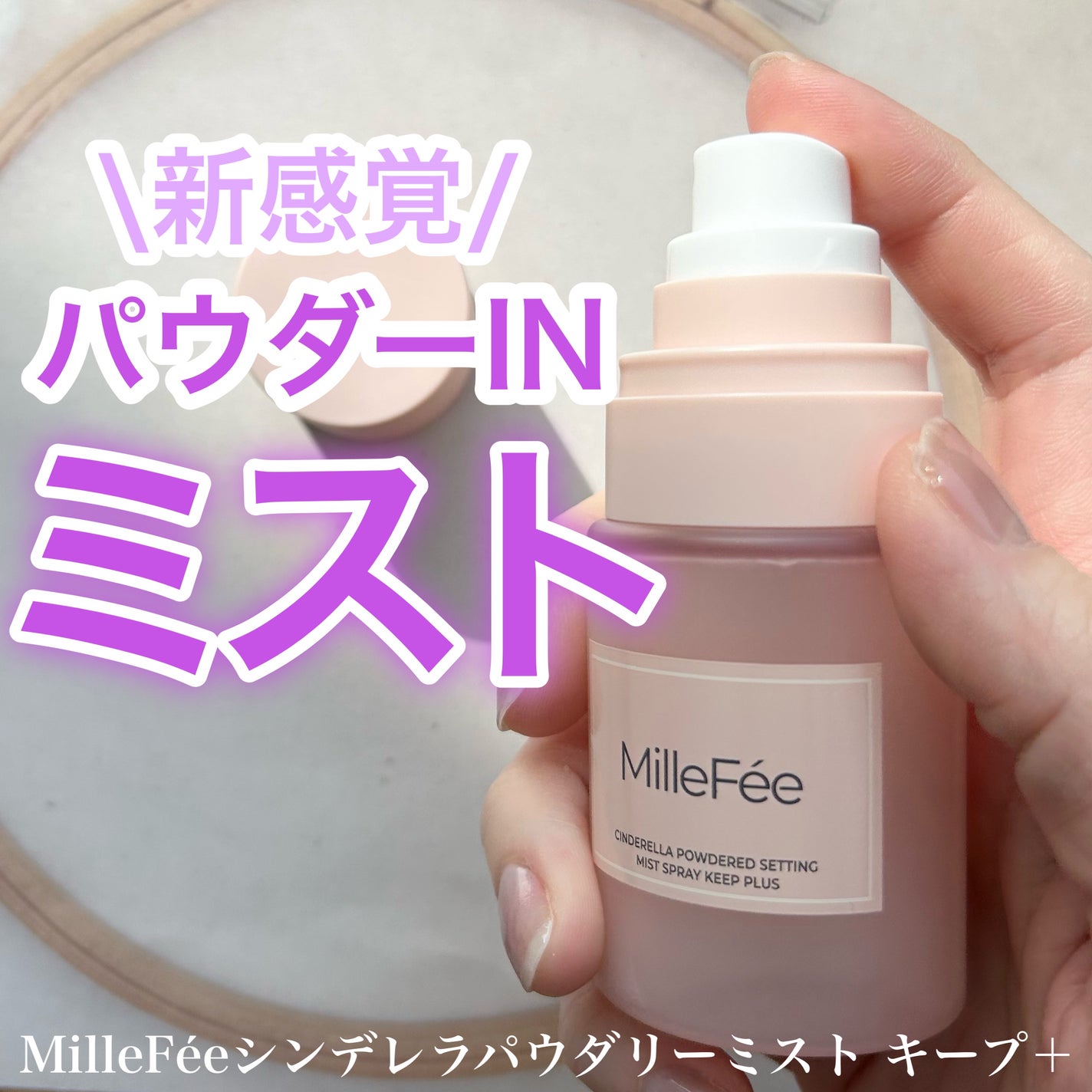 シンデレラパウダリーミスト キープ+/MilleFée/フィックスミストを使ったクチコミ(1枚目)