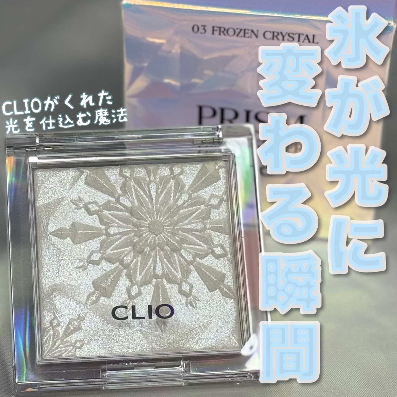 クリオ プリズム ハイライター/CLIO/パウダーハイライトを使ったクチコミ（1枚目）