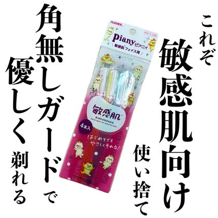 ピアニィ敏感肌 フェイス用 ガード付/ピアニィ/シェーバーを使ったクチコミ(1枚目)