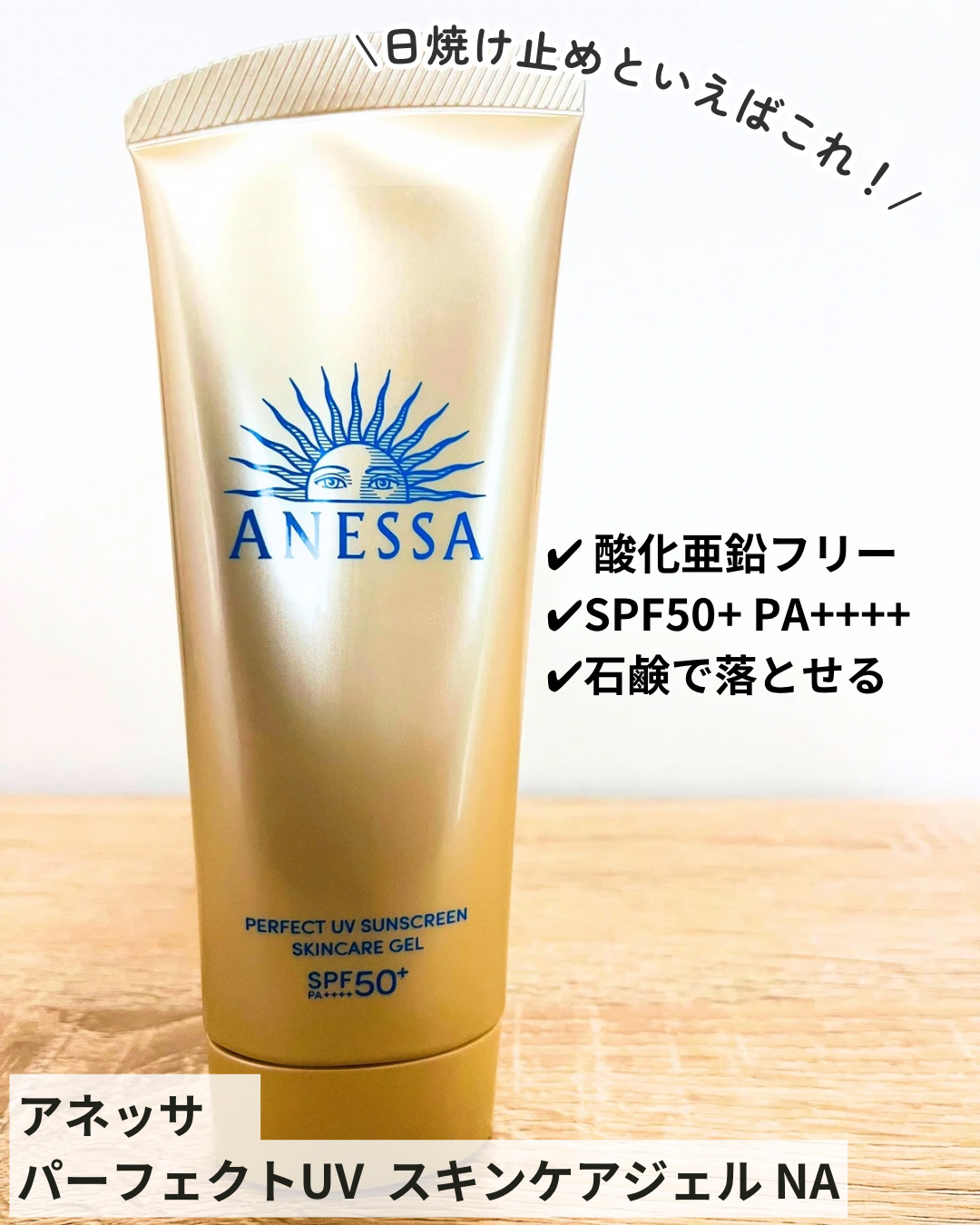アネッサ　パーフェクトUV　スキンケアジェル　NA/アネッサ/日焼け止めジェルを使ったクチコミ（1枚目）