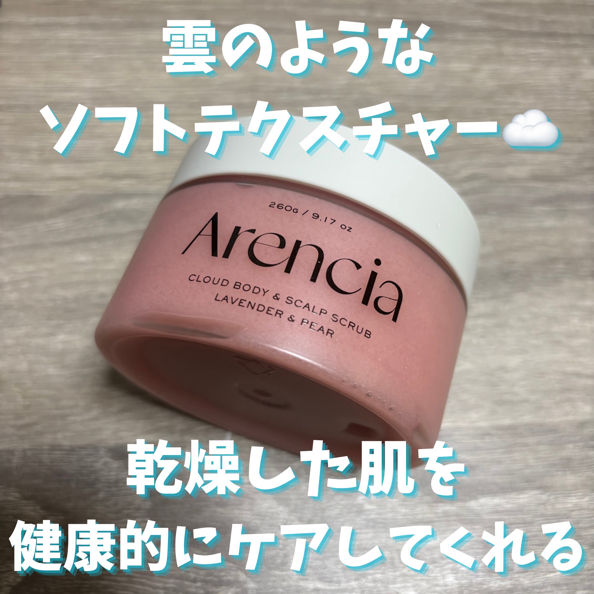 フレッシュクラウドスクラブ ラベンダー&ペア/アレンシア/ボディスクラブを使ったクチコミ（1枚目）