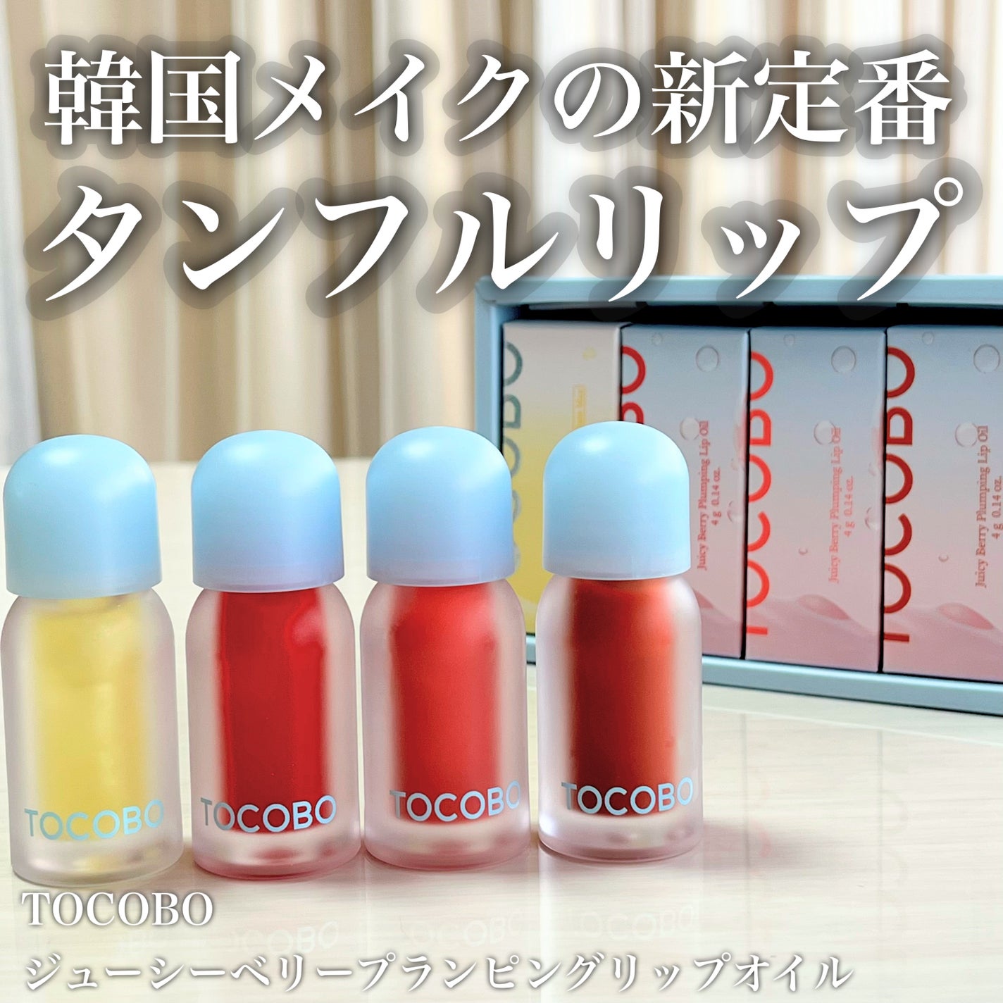 ジューシーベリープランピングリップオイル/TOCOBO/リップグロスを使ったクチコミ(1枚目)