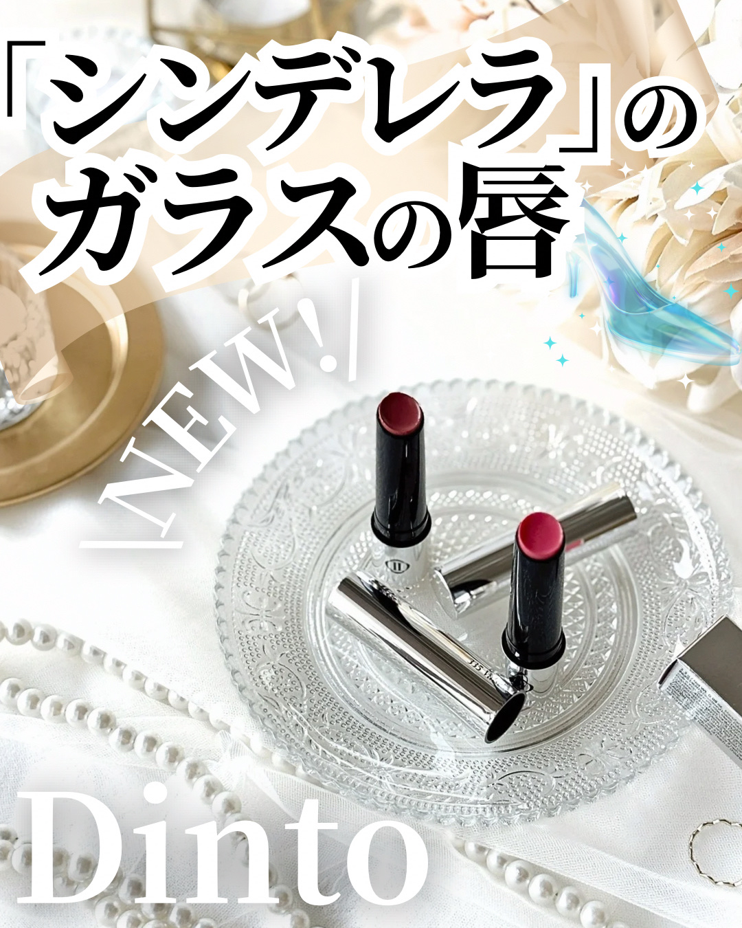 オーバーロードリップグレイズ/Dinto/口紅を使ったクチコミ（1枚目）