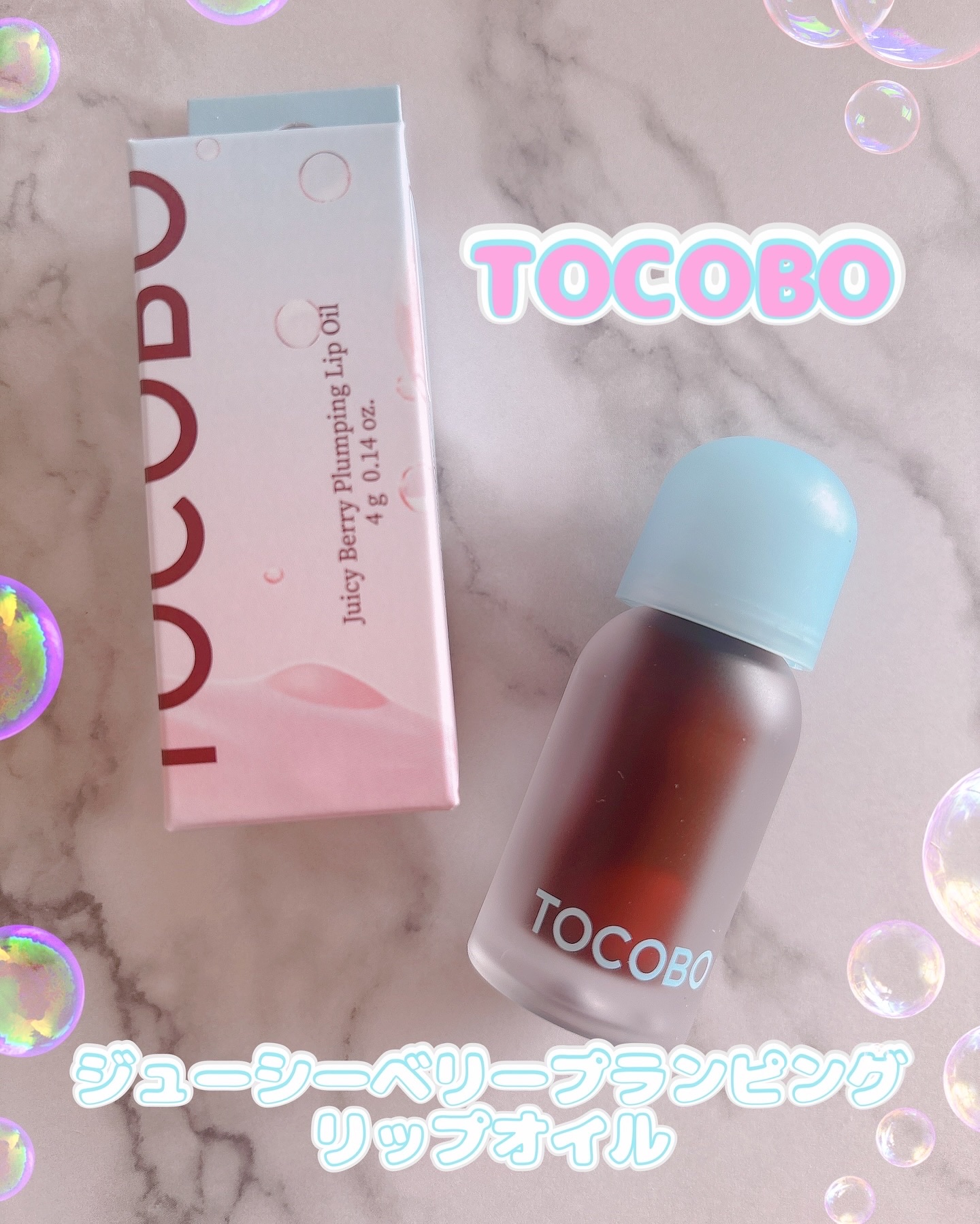 ジューシーベリープランピングリップオイル/TOCOBO/リップグロスを使ったクチコミ（1枚目）