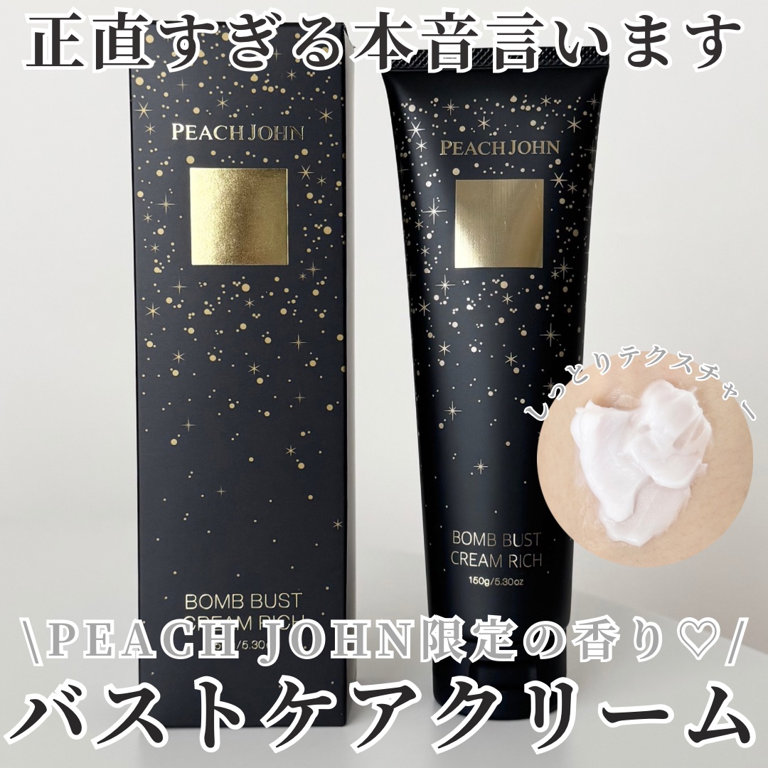 ボムバストクリーム　リッチ/PEACH JOHN/バストケア・ヒップケアを使ったクチコミ（1枚目）