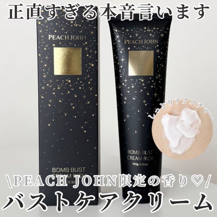 ボムバストクリーム リッチ/PEACH JOHN/バスト・ヒップケアを使ったクチコミ(1枚目)