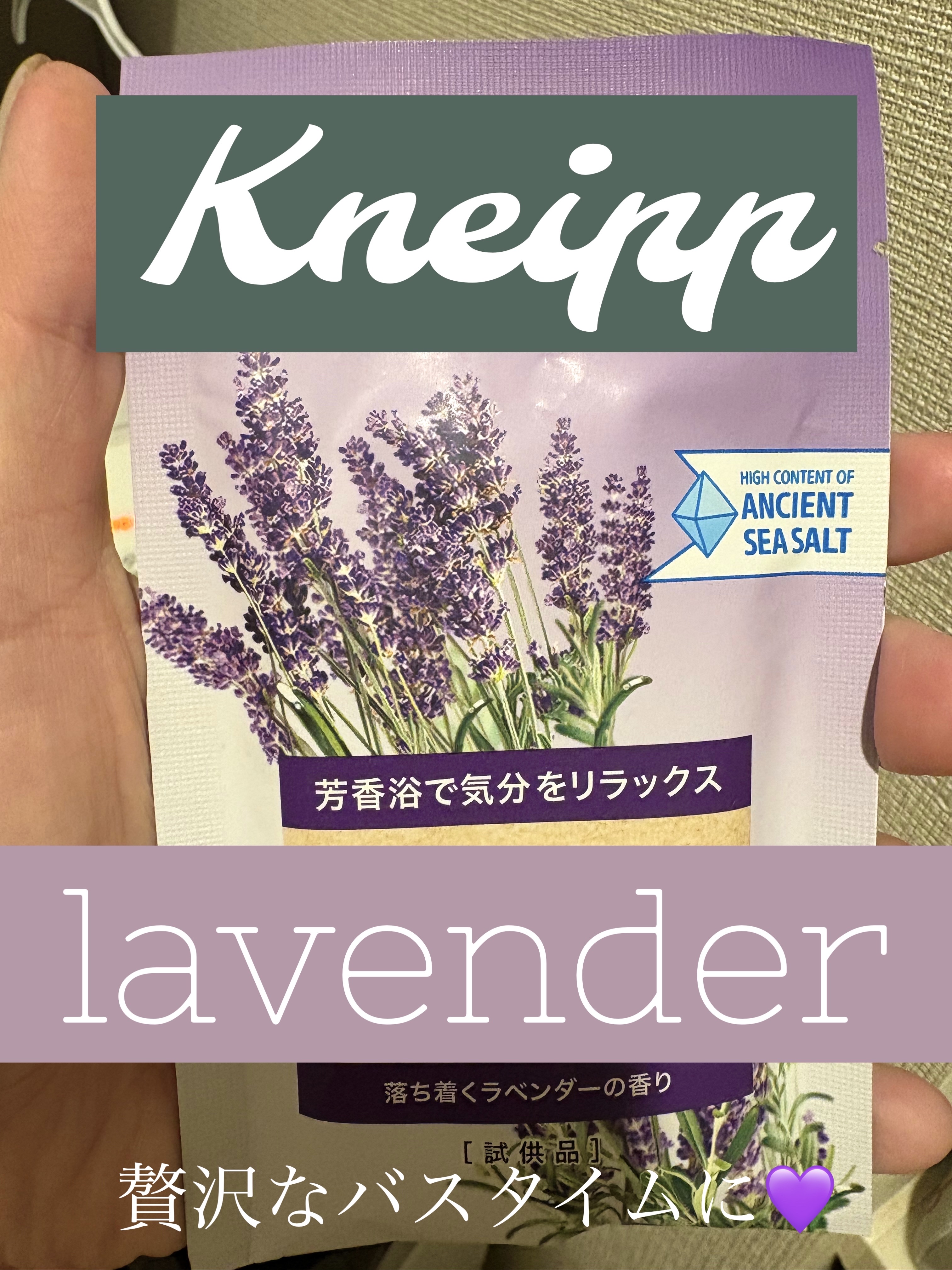 クナイプ バスソルト ラベンダーの香り/クナイプ/無機塩系入浴剤を使ったクチコミ（1枚目）