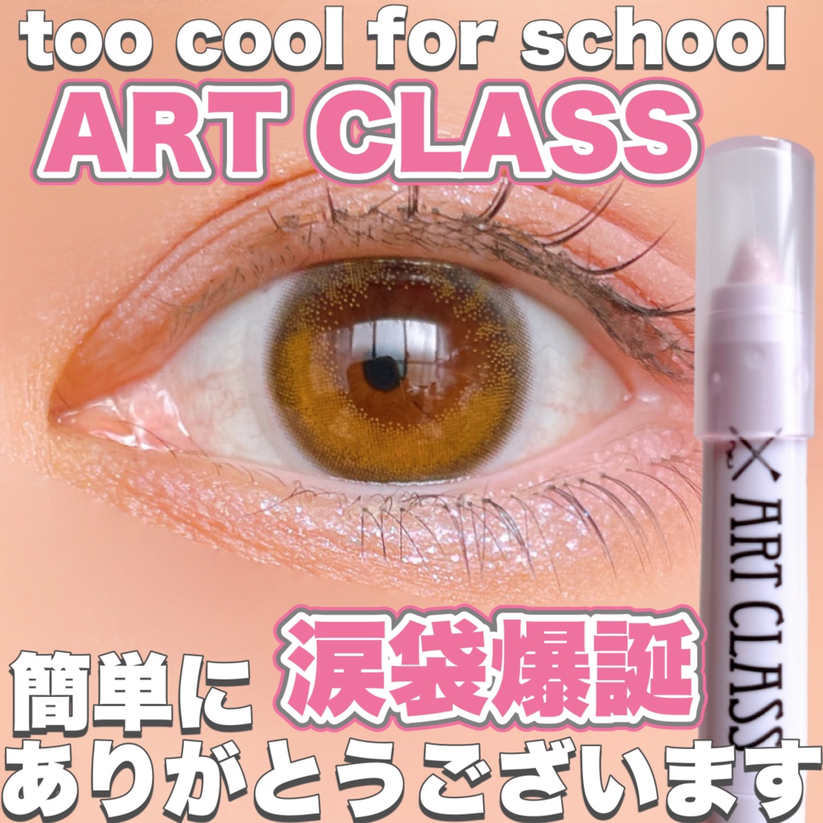 アートクラス アイグリッツ/too cool for school/スティックアイシャドウを使ったクチコミ（1枚目）