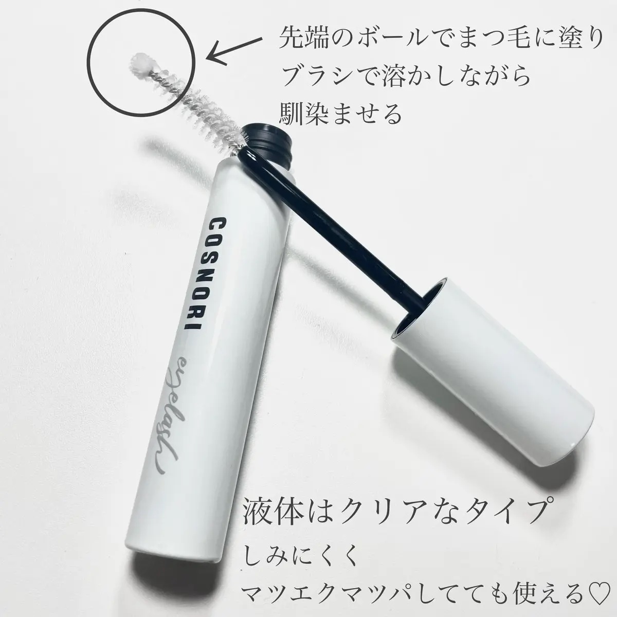 ロングアクティブアイラッシュセラム/COSNORI/まつげ美容液を使ったクチコミ（2枚目）