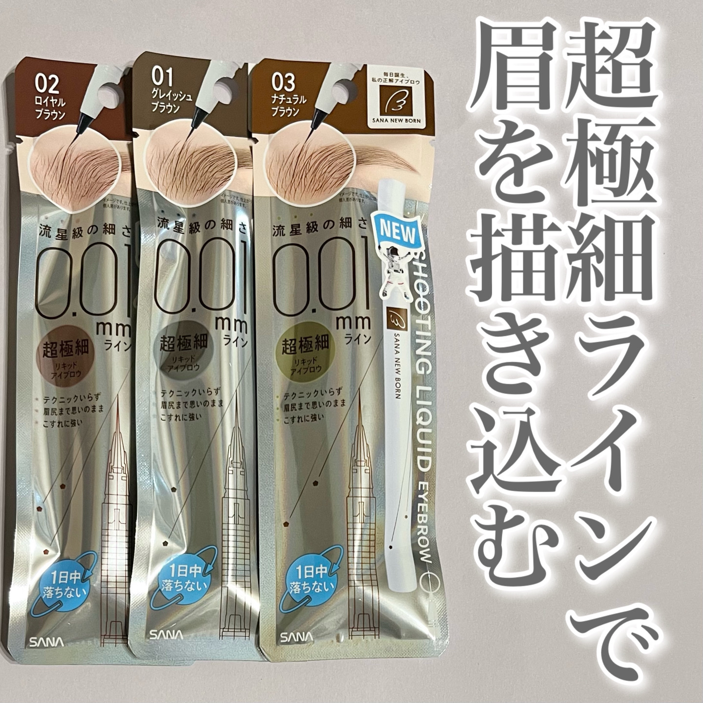 シューティングリキッドアイブロウ/サナ ニューボーン/リキッドアイブロウを使ったクチコミ（1枚目）