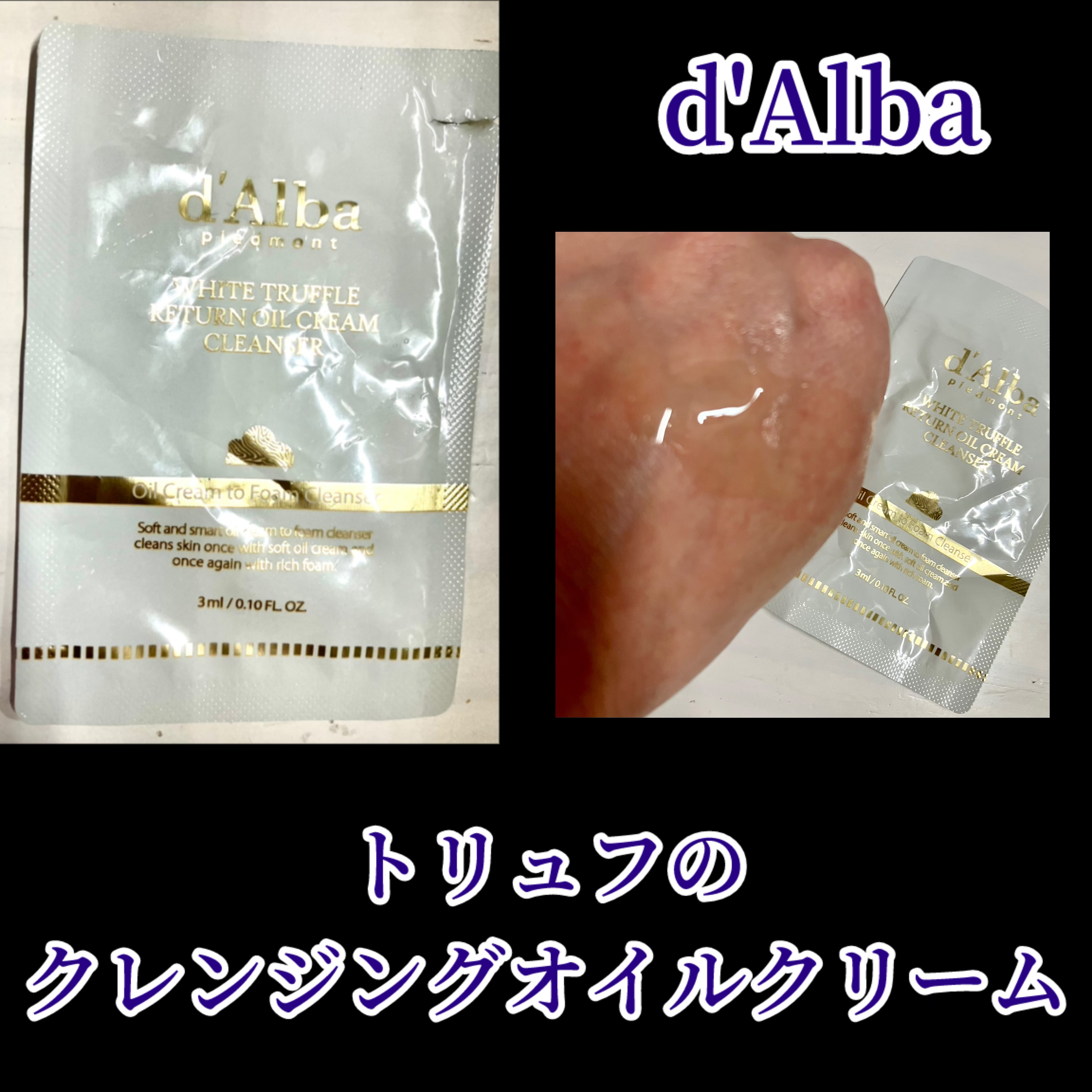 ホワイトトリュフリターンオイルクリームクレンザー/ダルバ/クレンジングを使ったクチコミ（1枚目）