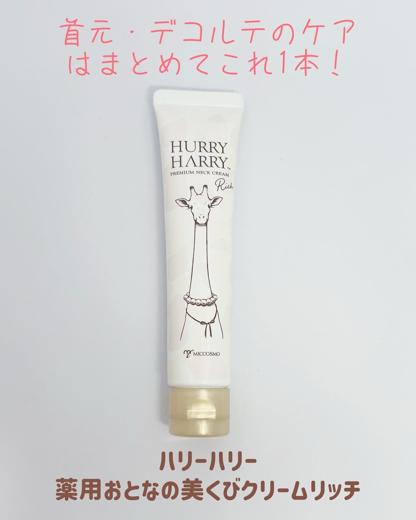 ハリーハリー 薬用おとなの美くびクリーム リッチ（医薬部外品）/ハリーハリー/ネック・デコルテケアを使ったクチコミ（1枚目）