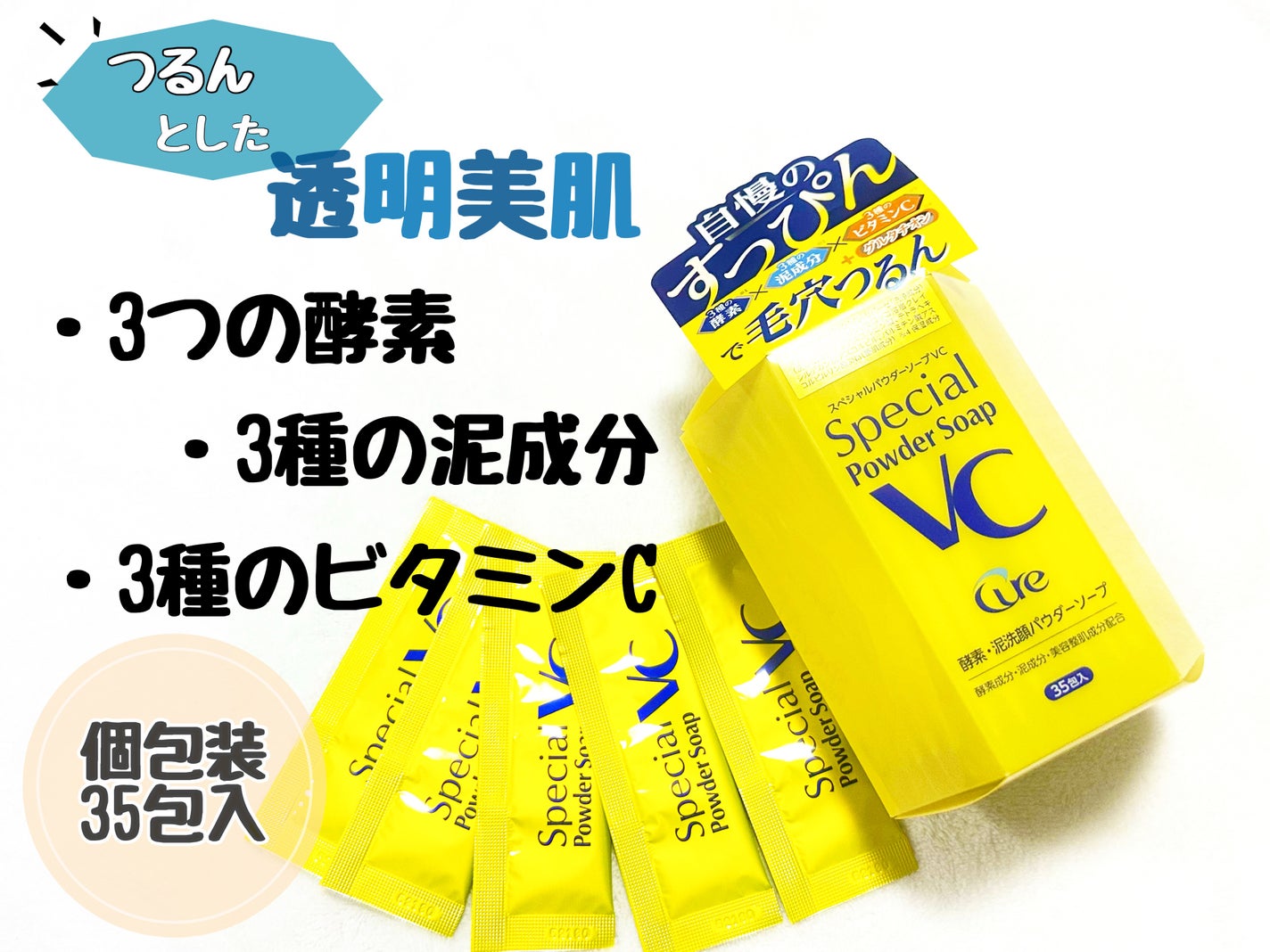 スペシャルパウダーソープVC/Cure/洗顔パウダーを使ったクチコミ(1枚目)