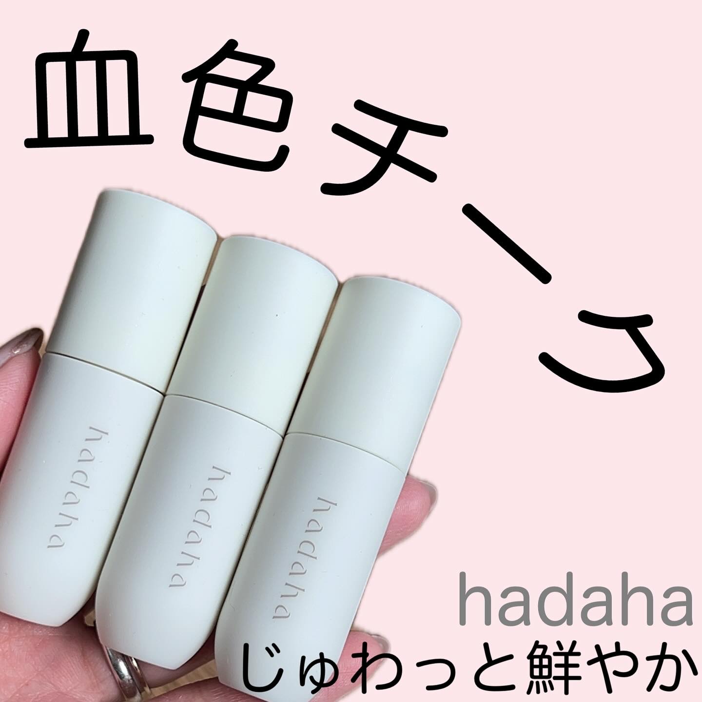 フルールリキッドチーク/hadaha/リキッドチークを使ったクチコミ（1枚目）