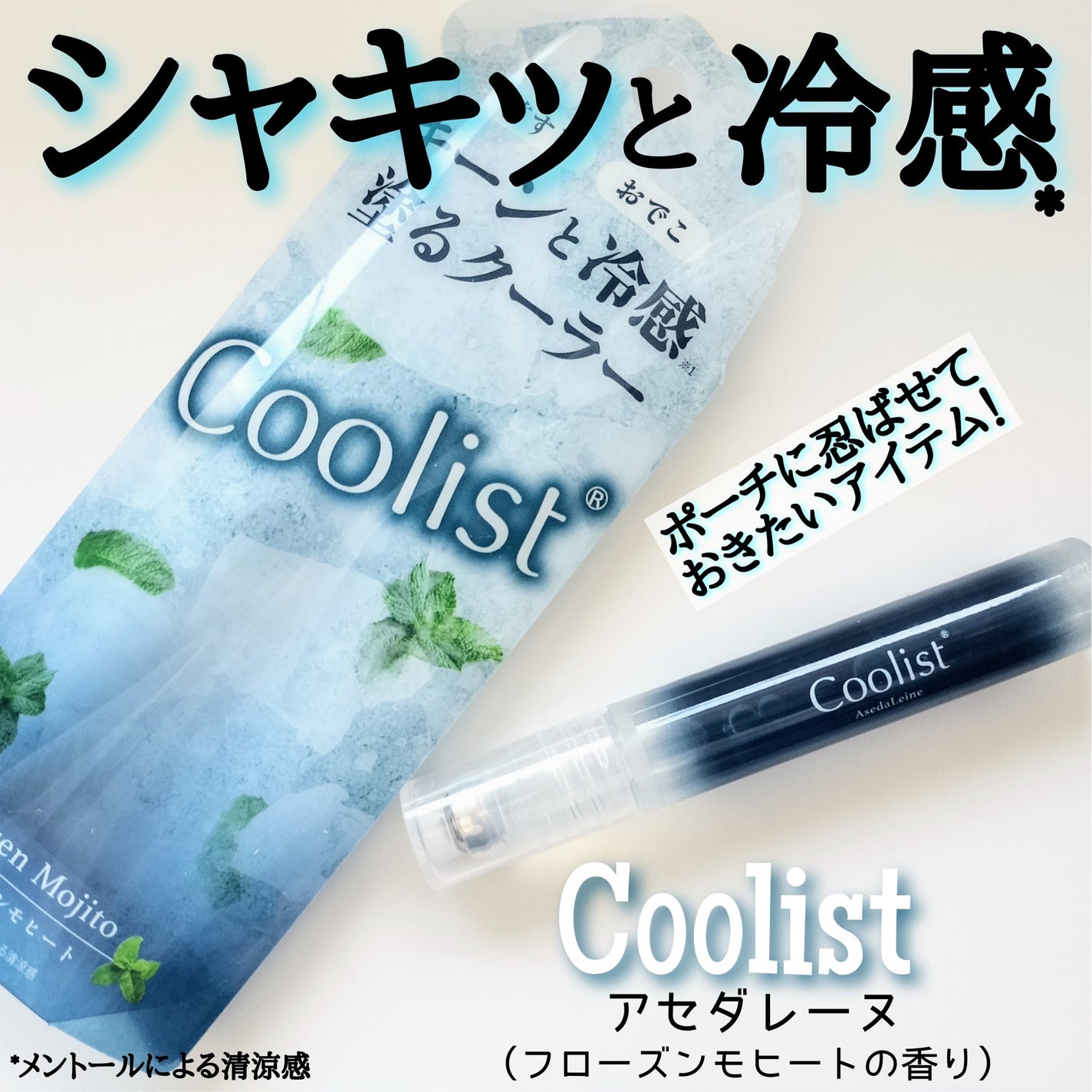 クーリスト アセダレーヌ フローズンモヒートの香り/Coolist/デオドラント・制汗剤を使ったクチコミ(1枚目)
