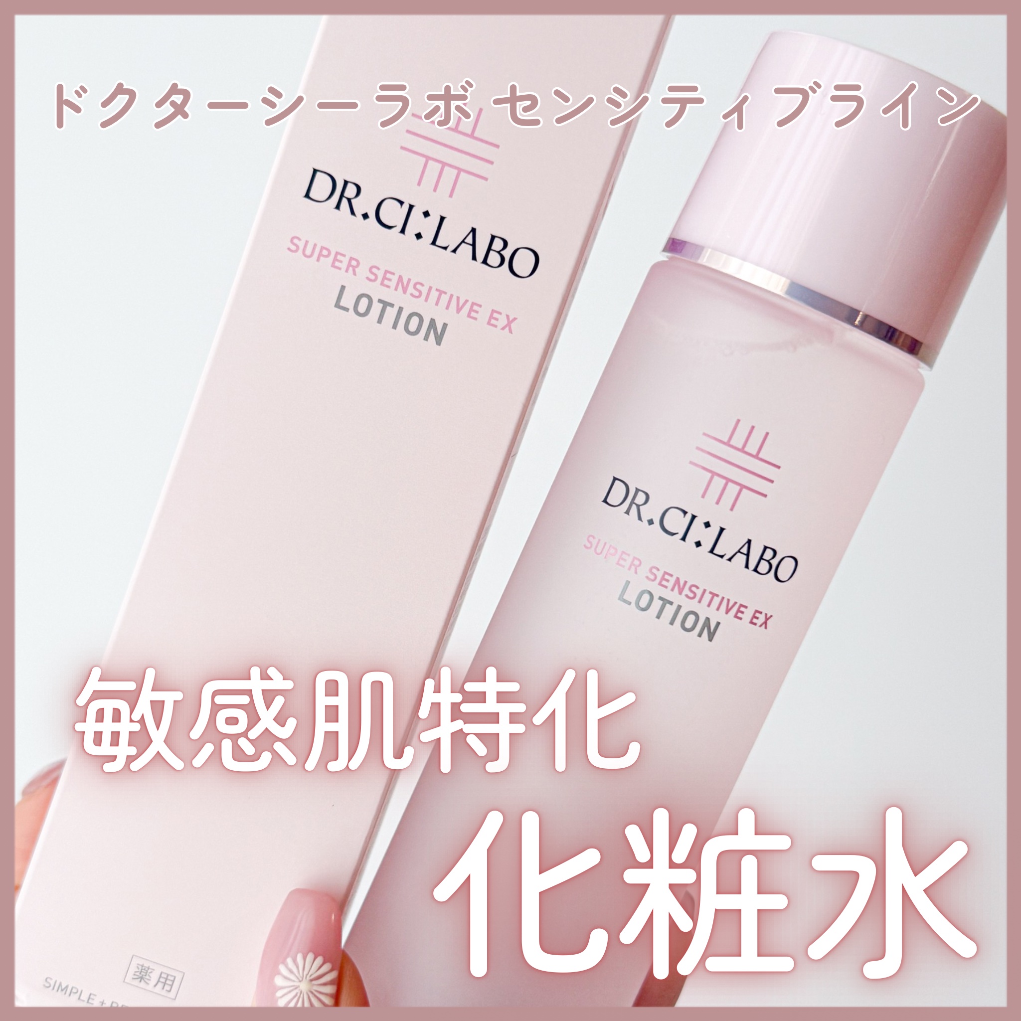 薬用ローション センシティブEX/ドクターシーラボⓇ/化粧水を使ったクチコミ（1枚目）