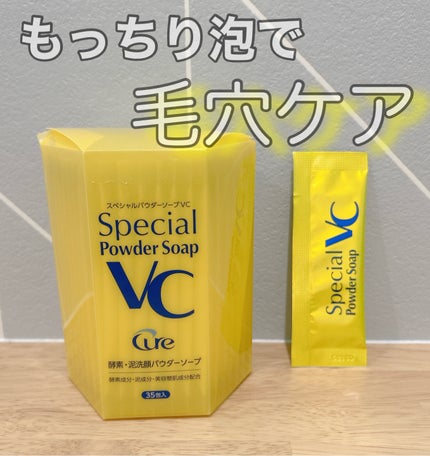 スペシャルパウダーソープVC/Cure/洗顔パウダーを使ったクチコミ(1枚目)