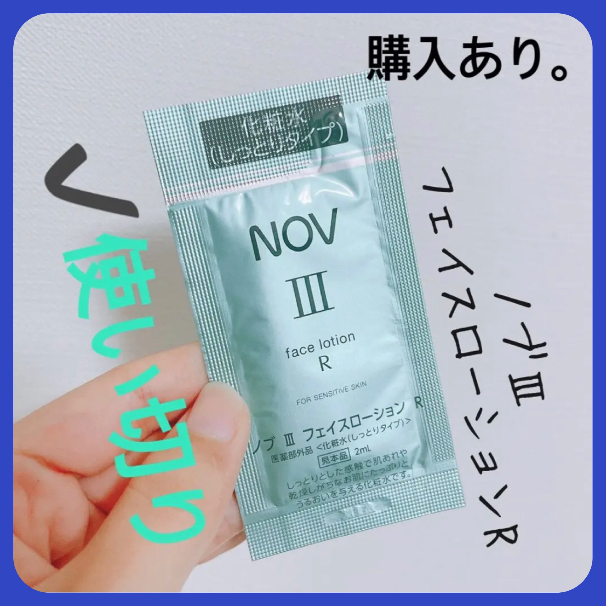 Ⅲ フェイスローション R/NOV/化粧水を使ったクチコミ（1枚目）