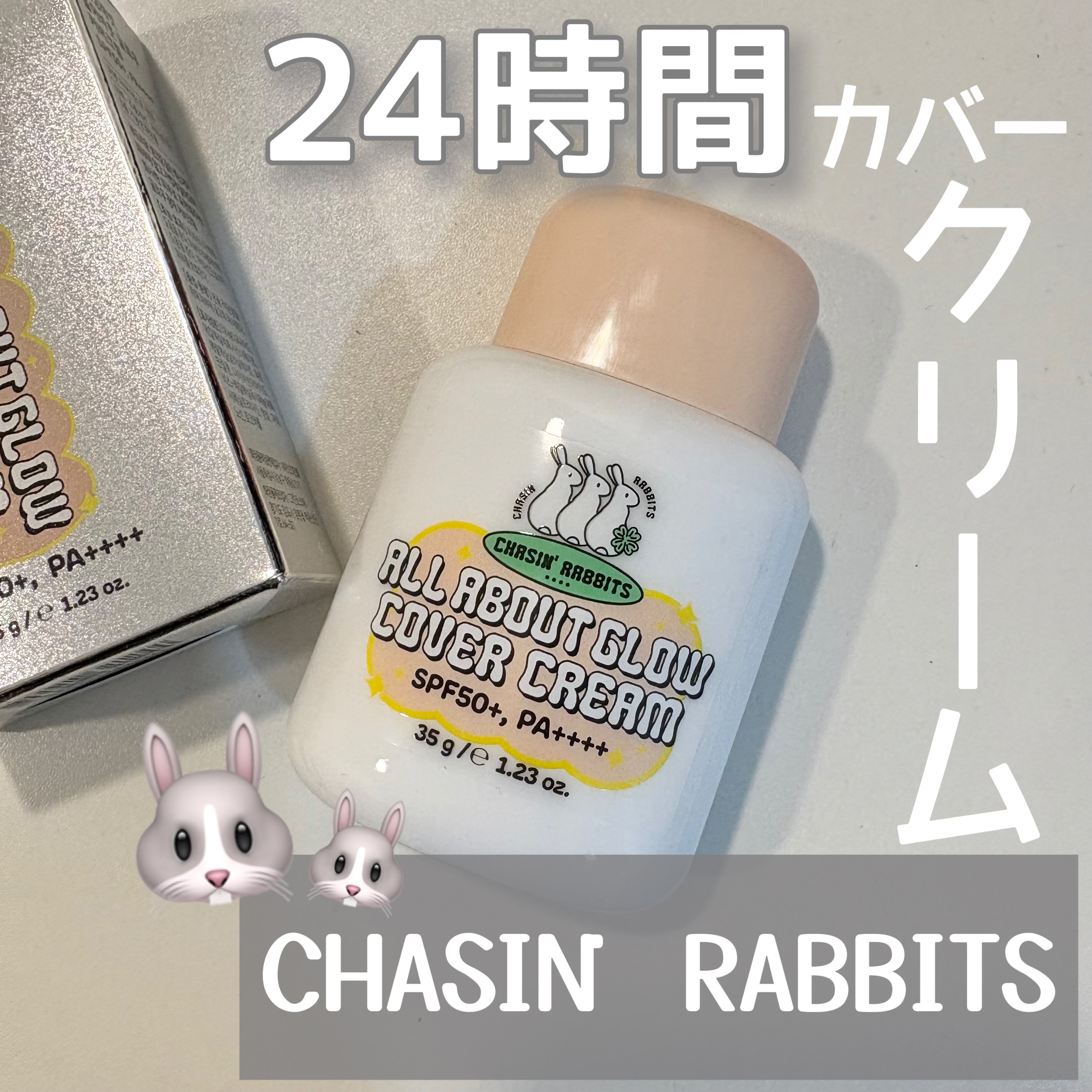 オールアバウトグロウカバークリーム/CHASIN'RABBITS/日焼け止めクリームを使ったクチコミ（1枚目）