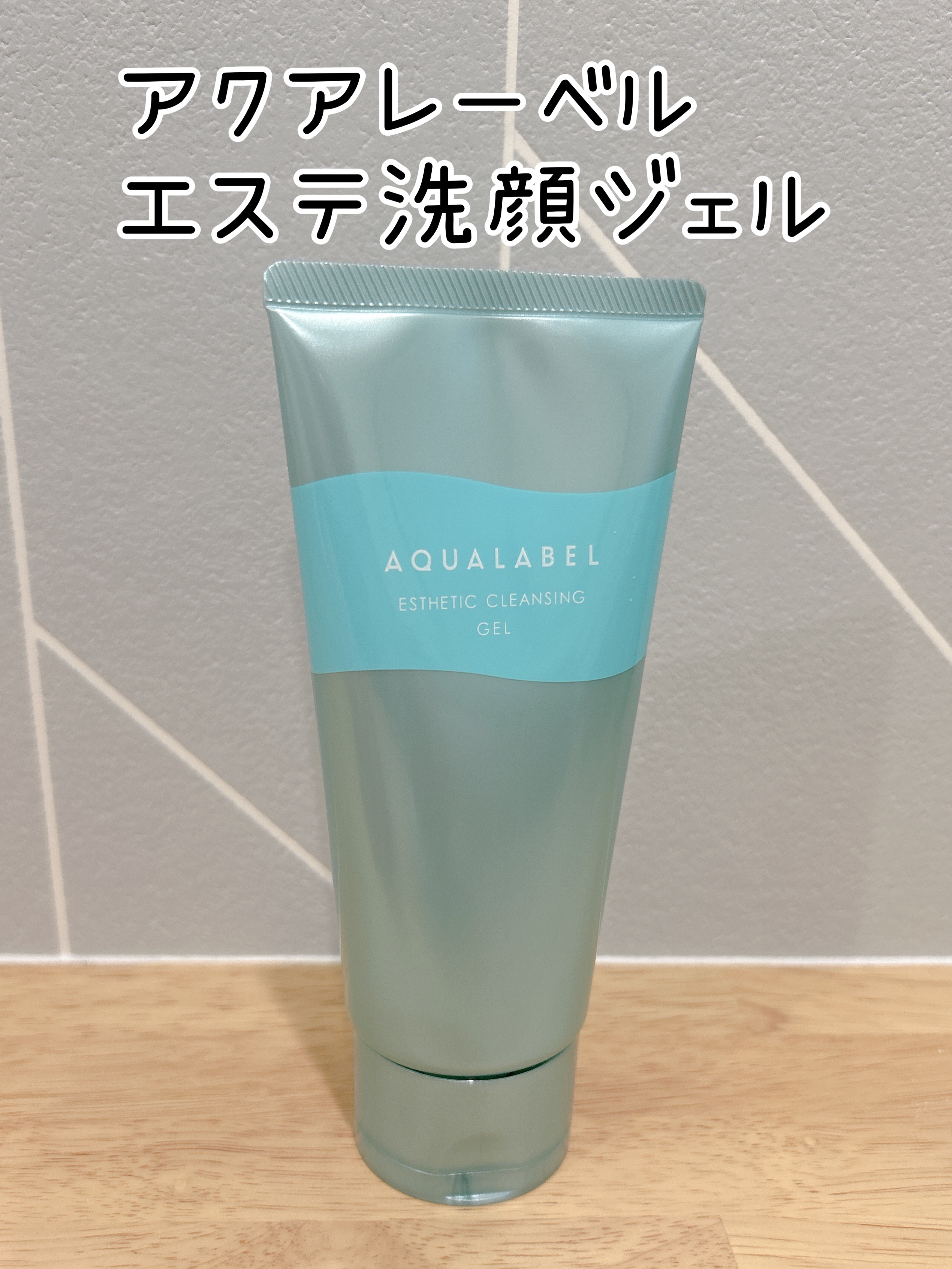 エステ洗顔ジェル/アクアレーベル/その他洗顔料を使ったクチコミ（1枚目）