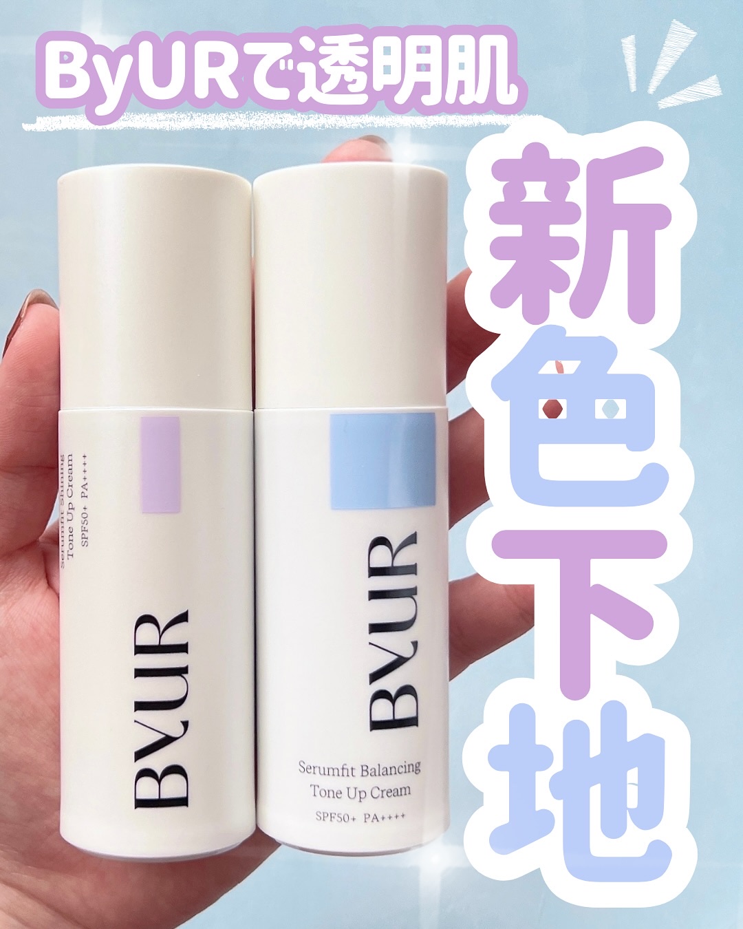 セラムフィット バランシング トーンアップクリーム/ByUR/化粧下地を使ったクチコミ（1枚目）