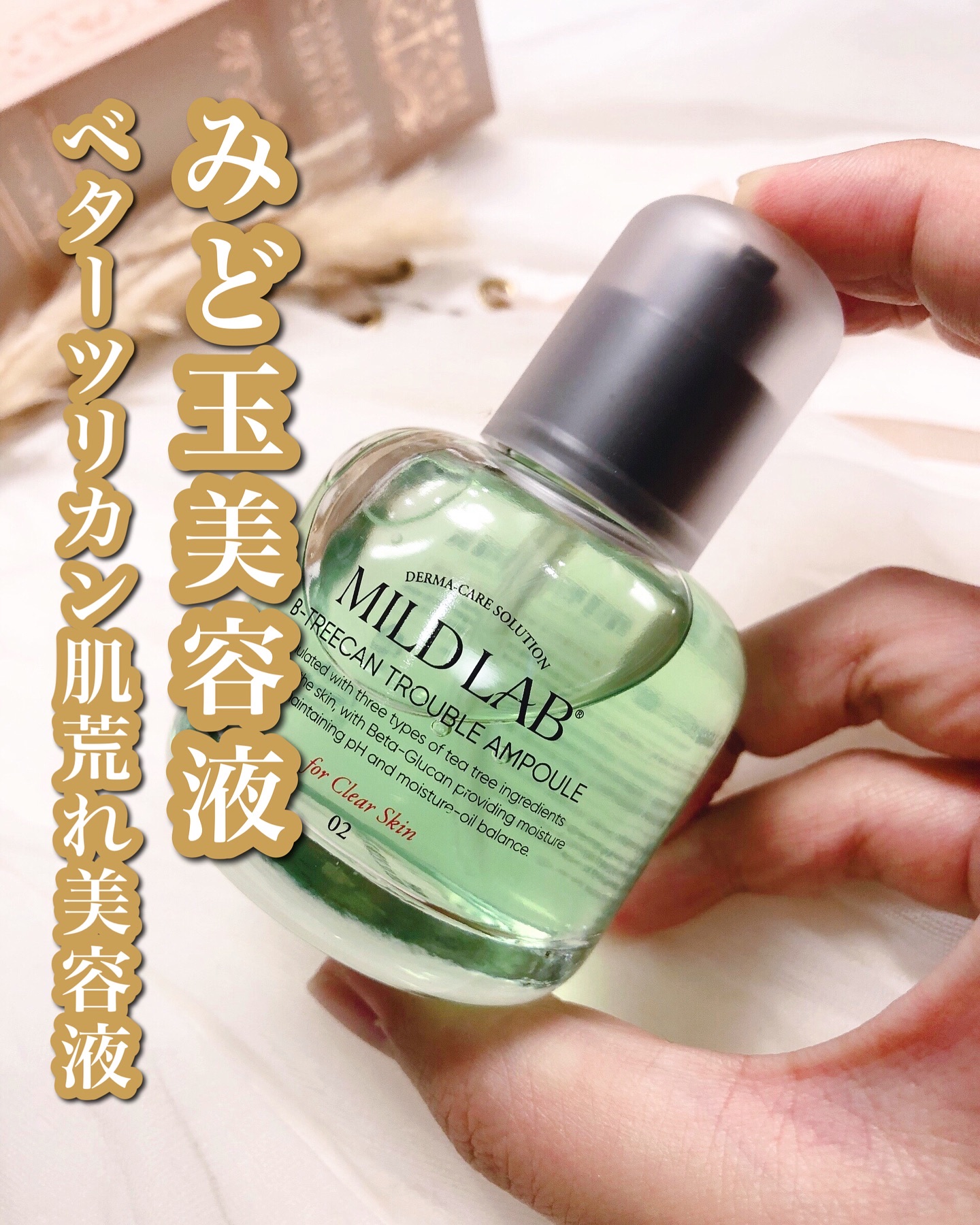 ベターツリカン肌荒れ美容液/Mildlab/美容液を使ったクチコミ（1枚目）
