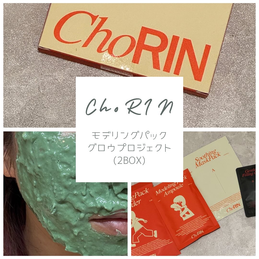 💎chorin
💎モデリングパックグロウプロジェクト(2box)
.
モデリングパックだけかと思ったら、その前段階のジェルとパックが付いててスペシャルケアとして使いやすい🙂‍↕️🙂‍↕️
一箱が一回分だからわかりやすいし、スパチュラ