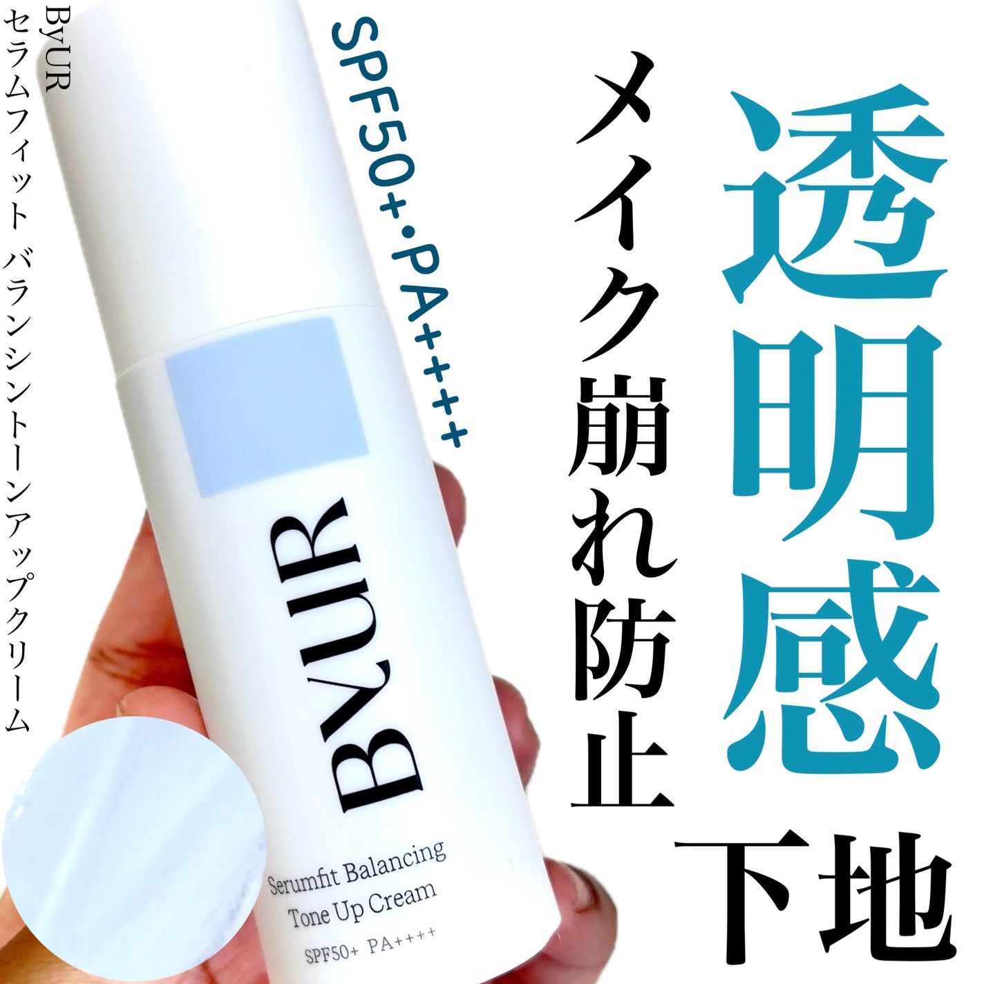 セラムフィット バランシング トーンアップクリーム/ByUR/化粧下地を使ったクチコミ(1枚目)