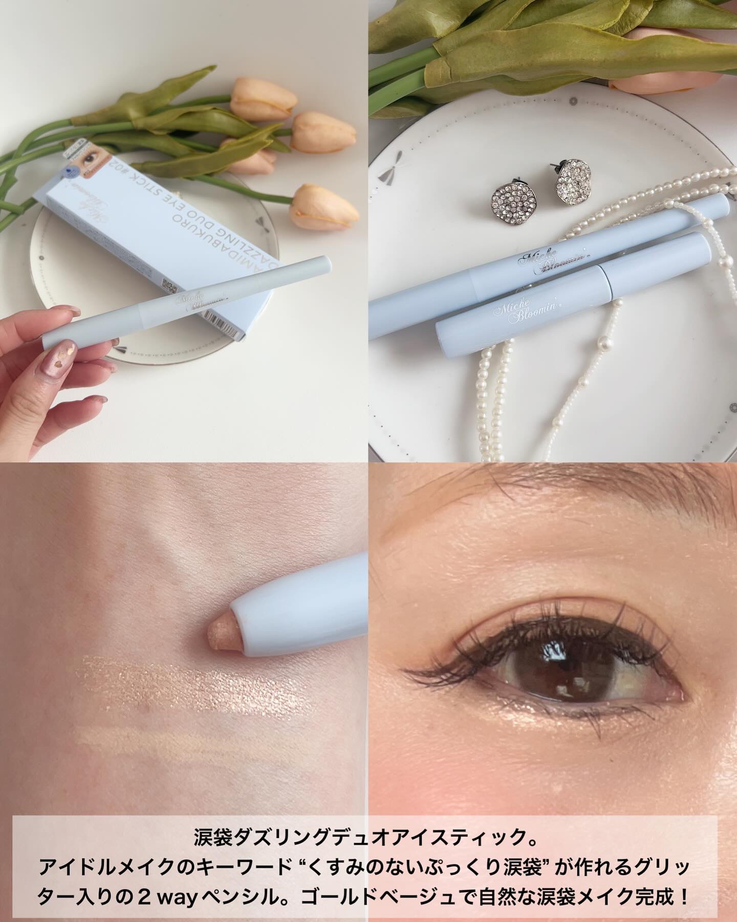 ミッシュブルーミン涙袋ダズリングデュオアイスティック #02 ハチミツミルフィーユ/ミッシュブルーミン/グリッターを使ったクチコミ（2枚目）