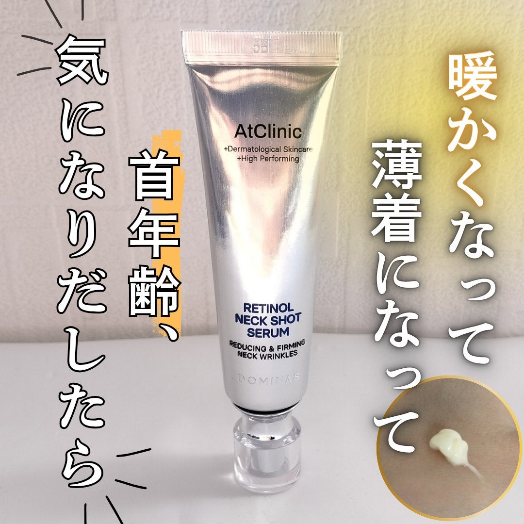 アットクリニック レチノール1600 ネックショット セラム/DOMINAS/ネック・デコルテケアを使ったクチコミ(1枚目)