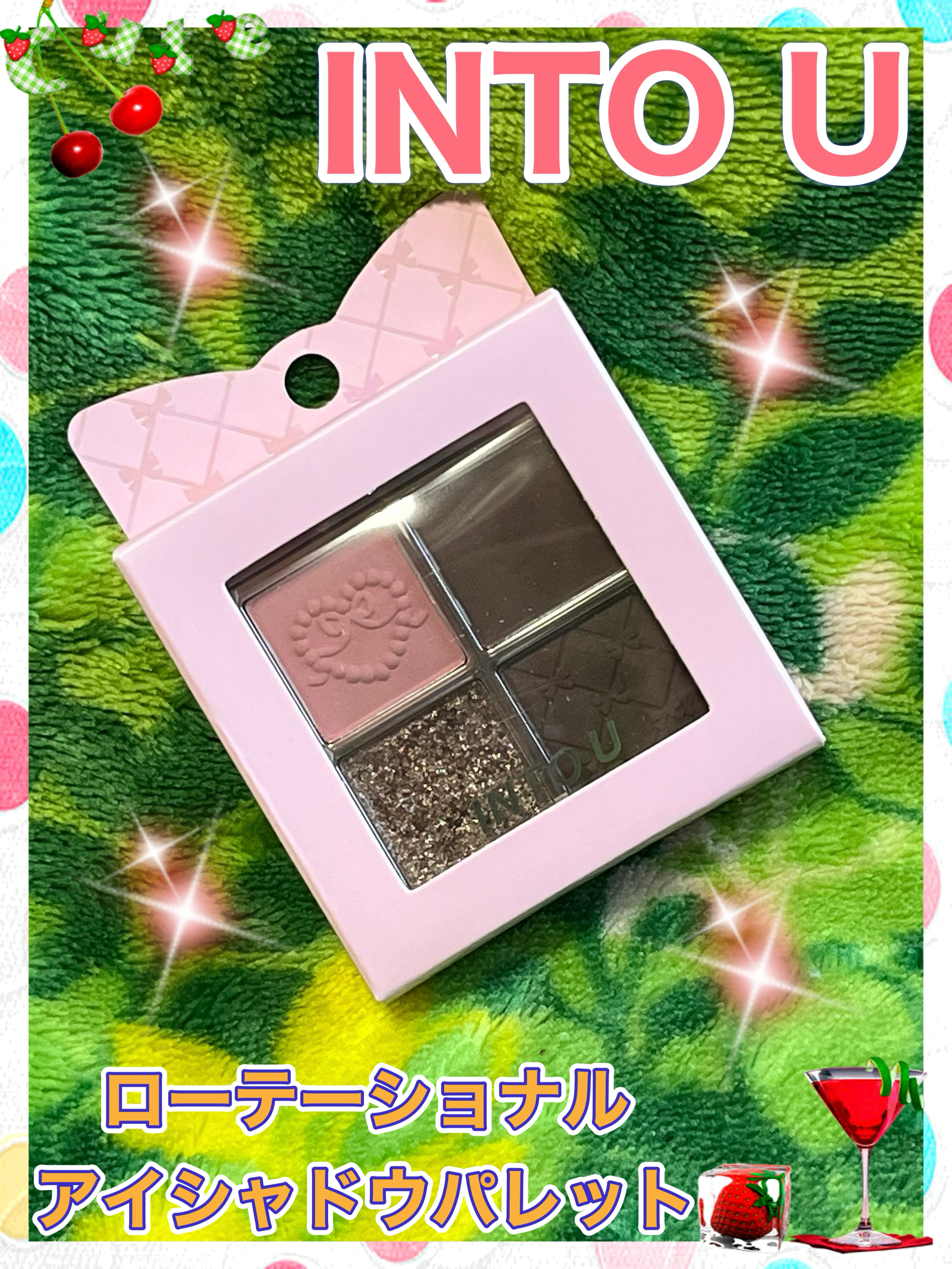 INTO U ローテーショナルアイシャドウパレット/INTO U/アイシャドウパレットを使ったクチコミ（1枚目）