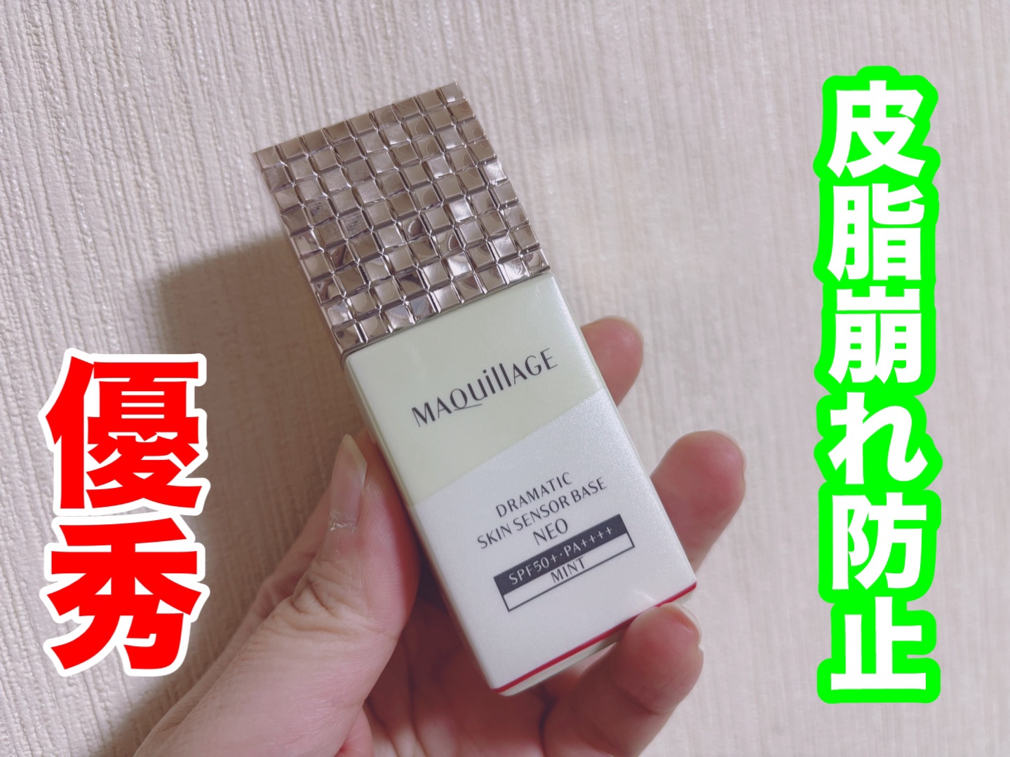 マキアージュ様から「ドラマティックスキンセンサーベースNEO」をご提供いただきました！

ミントカラーが赤みを軽減して、さらにトーンアップしてくれる。
だから、ファンデーションの量が少なくて済みます。

12時間以上メイクしてたけど、たしか