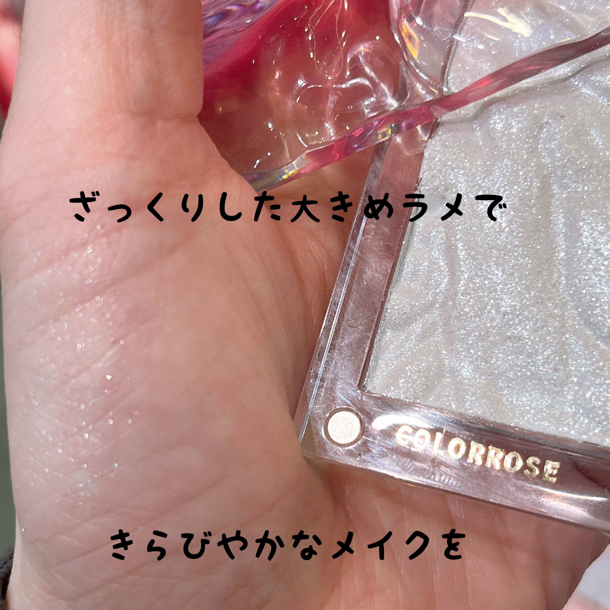 水面ハイライト /COLORROSE/パウダーハイライトを使ったクチコミ（2枚目）