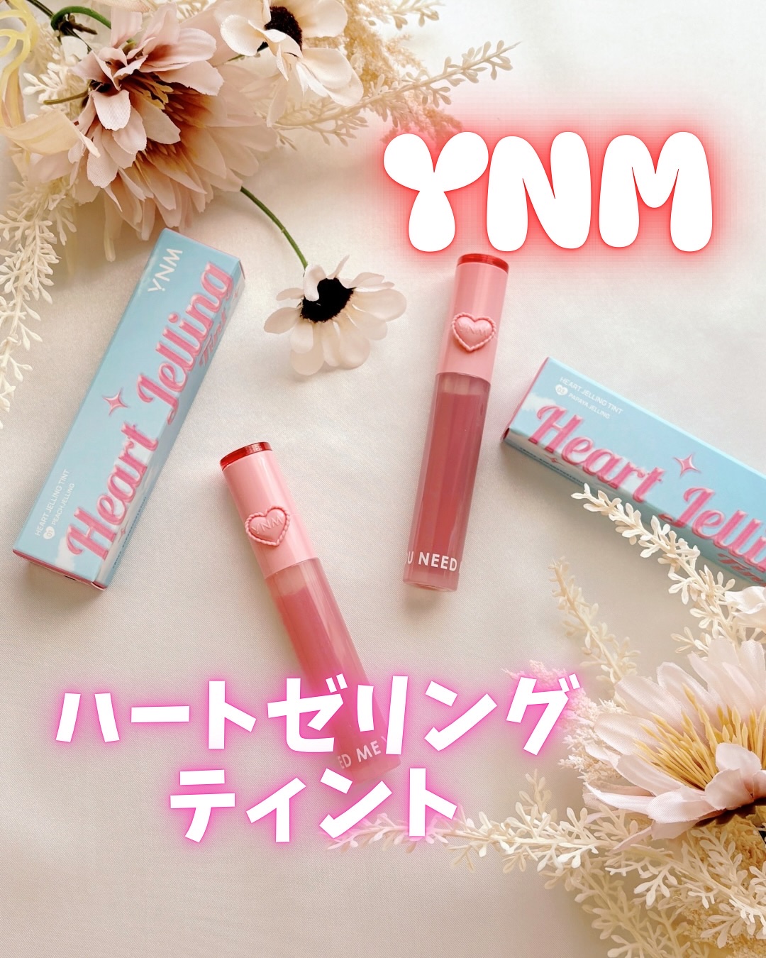 ハートゼリングティント/YNM/リップティントを使ったクチコミ（1枚目）