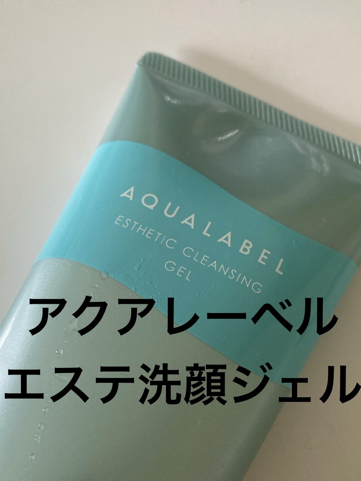 エステ洗顔ジェル/アクアレーベル/その他洗顔料を使ったクチコミ（1枚目）