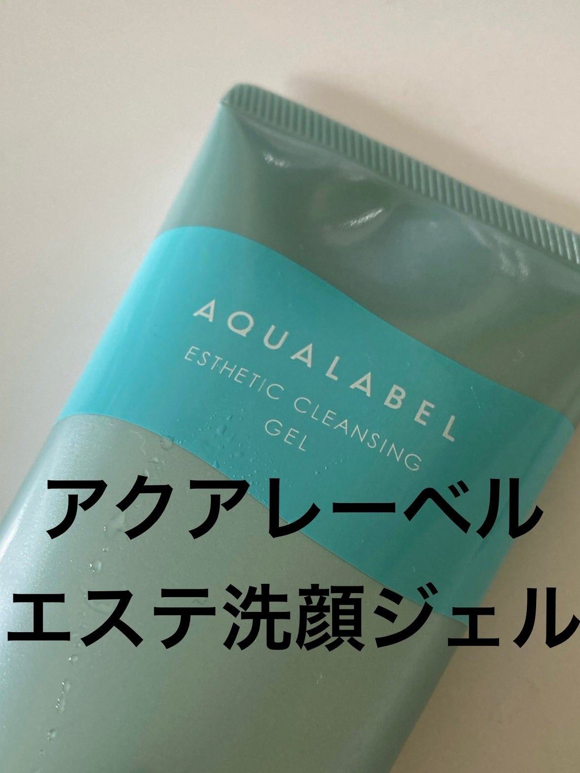 エステ洗顔ジェル/アクアレーベル/その他洗顔料を使ったクチコミ(1枚目)