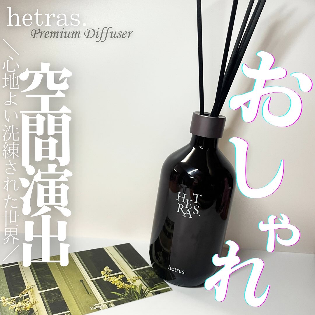 プレミアムディフューザー/hetras/ルームフレグランスを使ったクチコミ（1枚目）