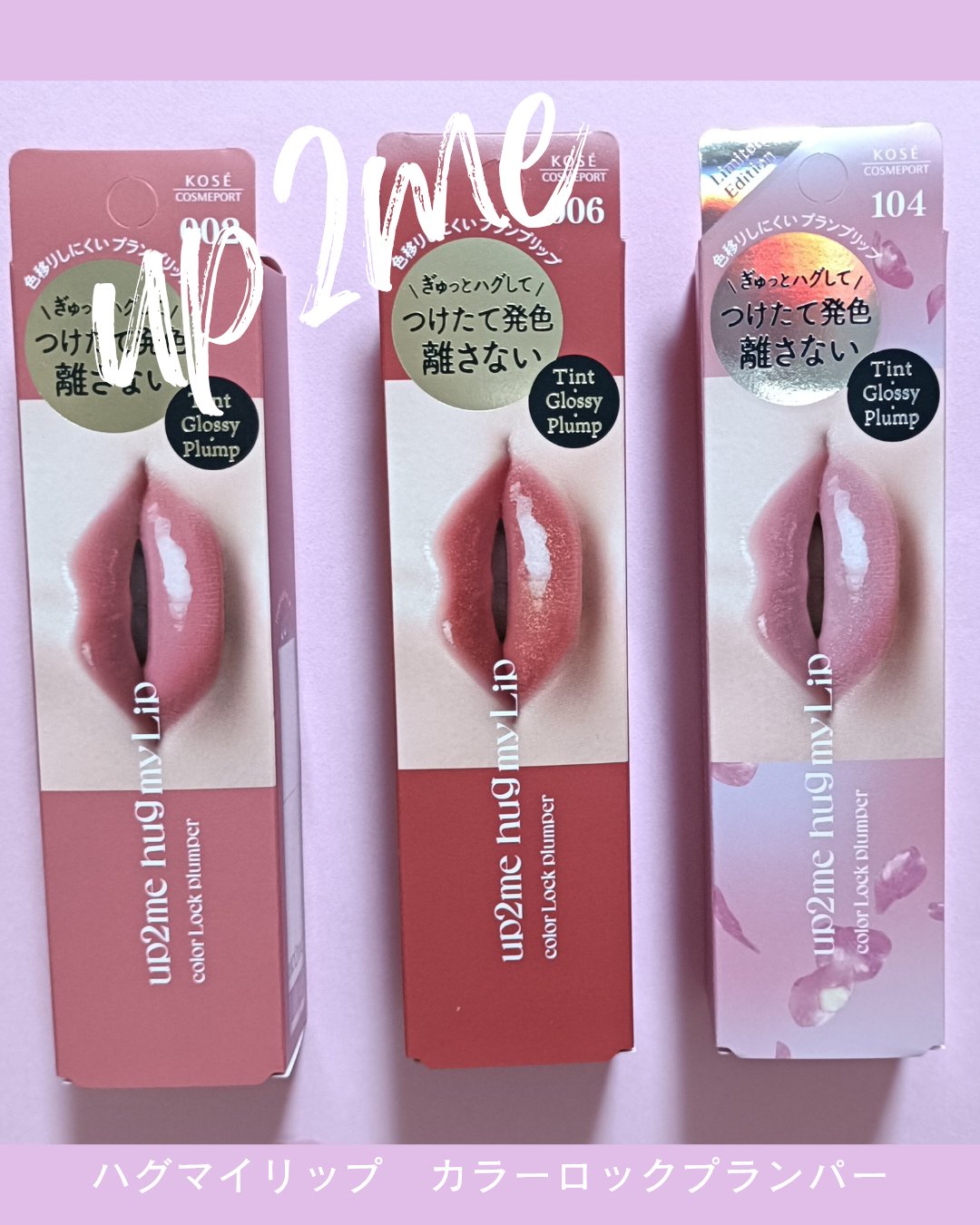 アップトゥーミー　ハグマイリップ　カラーロックプランパー/up2me/リッププランパーを使ったクチコミ（1枚目）