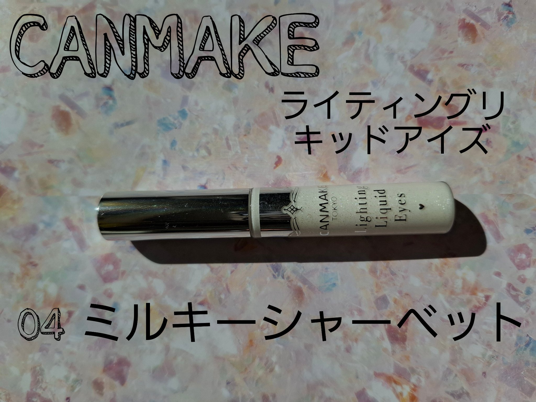 ライティングリキッドアイズ 04 ミルキーシャーベット/キャンメイク/リキッドアイシャドウを使ったクチコミ（1枚目）