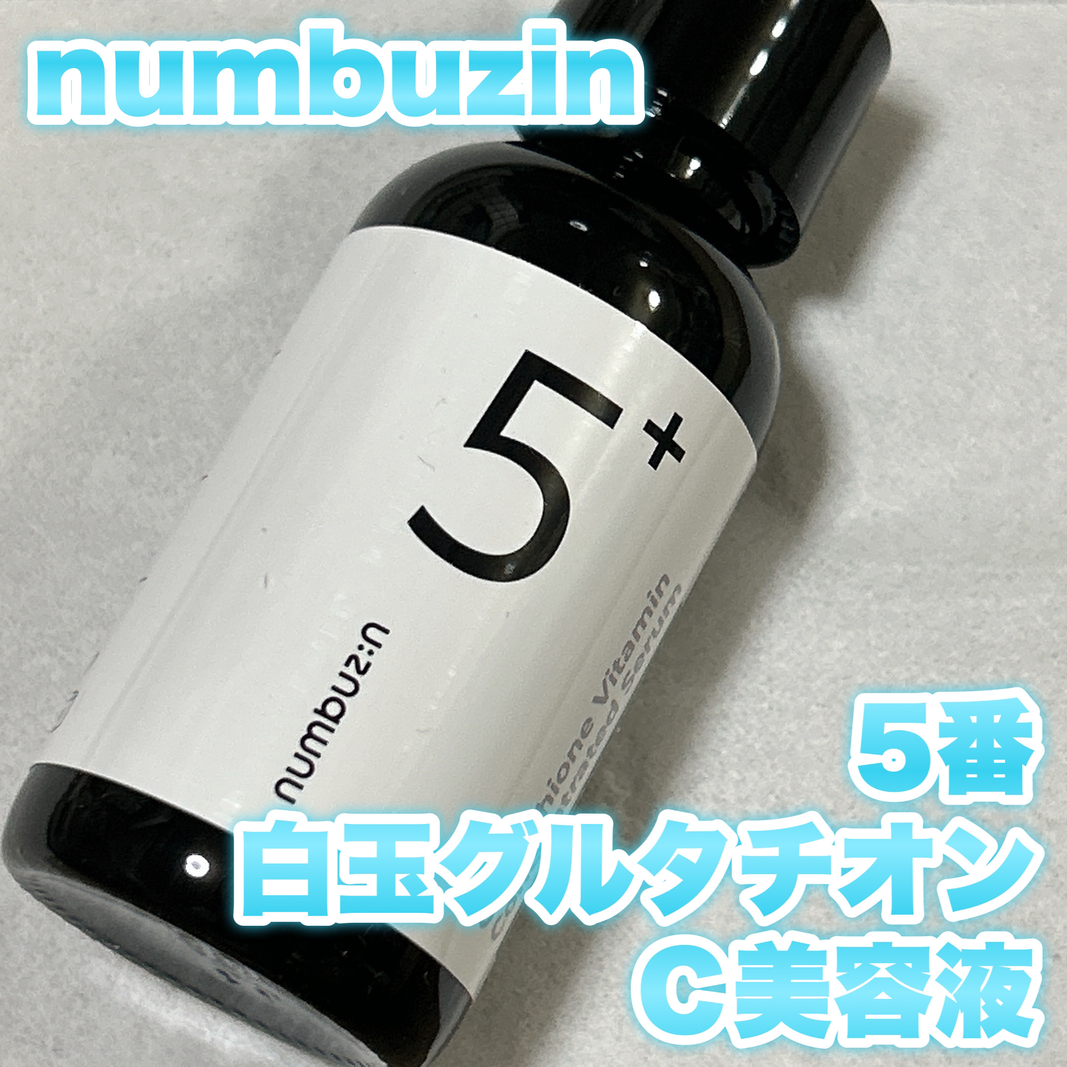5番 白玉グルタチオンＣ美容液/numbuzin/美容液を使ったクチコミ（1枚目）