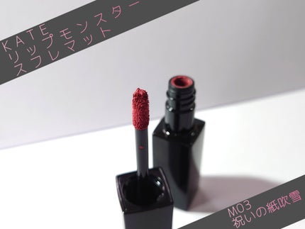リップモンスター スフレマット/KATE/口紅を使ったクチコミ(1枚目)