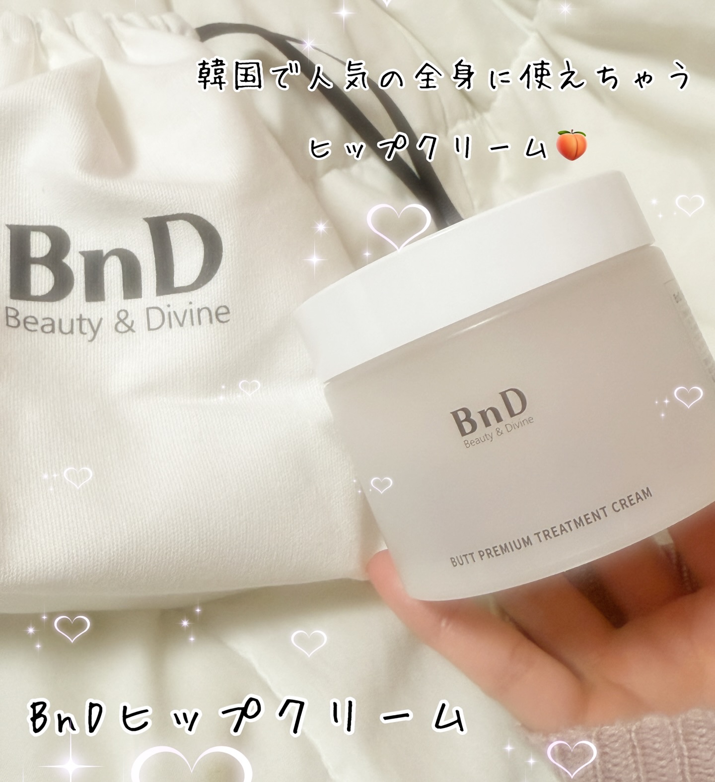 BnDヒップクリーム/BnD/バスト・ヒップケアを使ったクチコミ（1枚目）