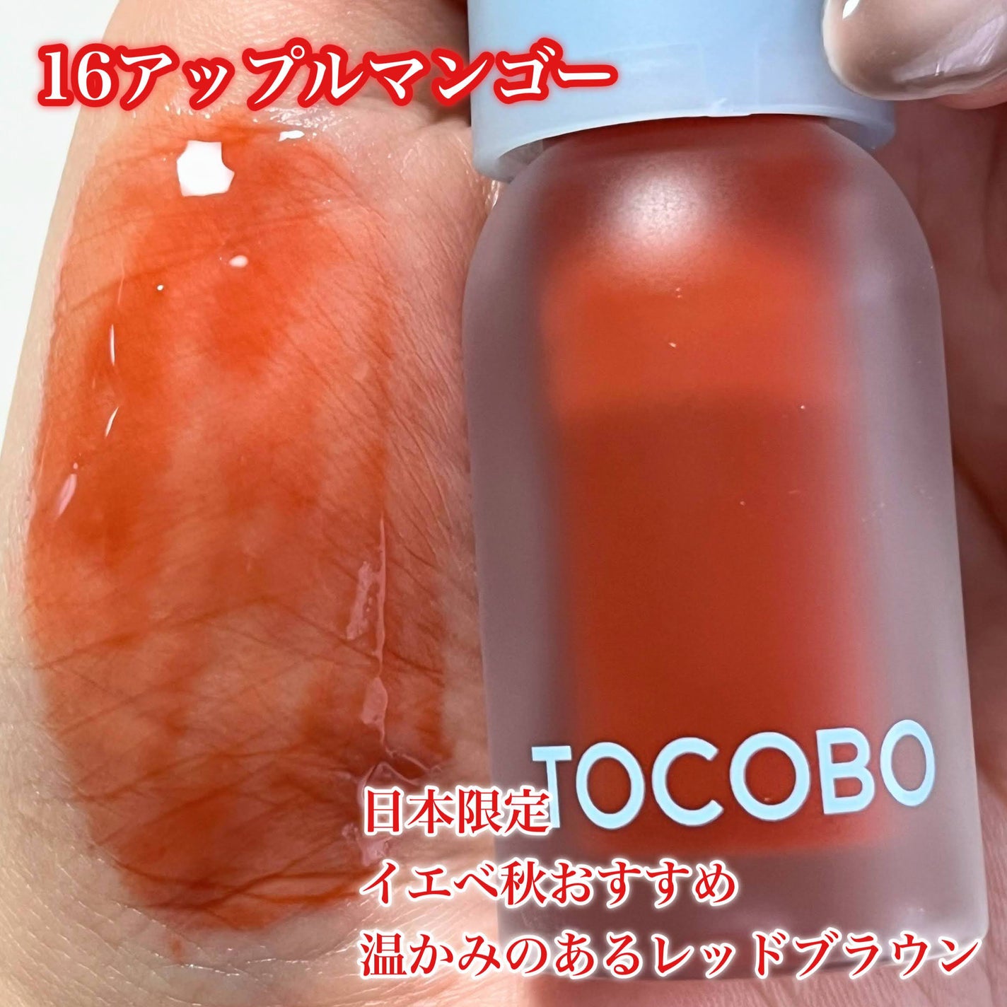 ジューシーベリープランピングリップオイル/TOCOBO/リップグロスを使ったクチコミ(8枚目)