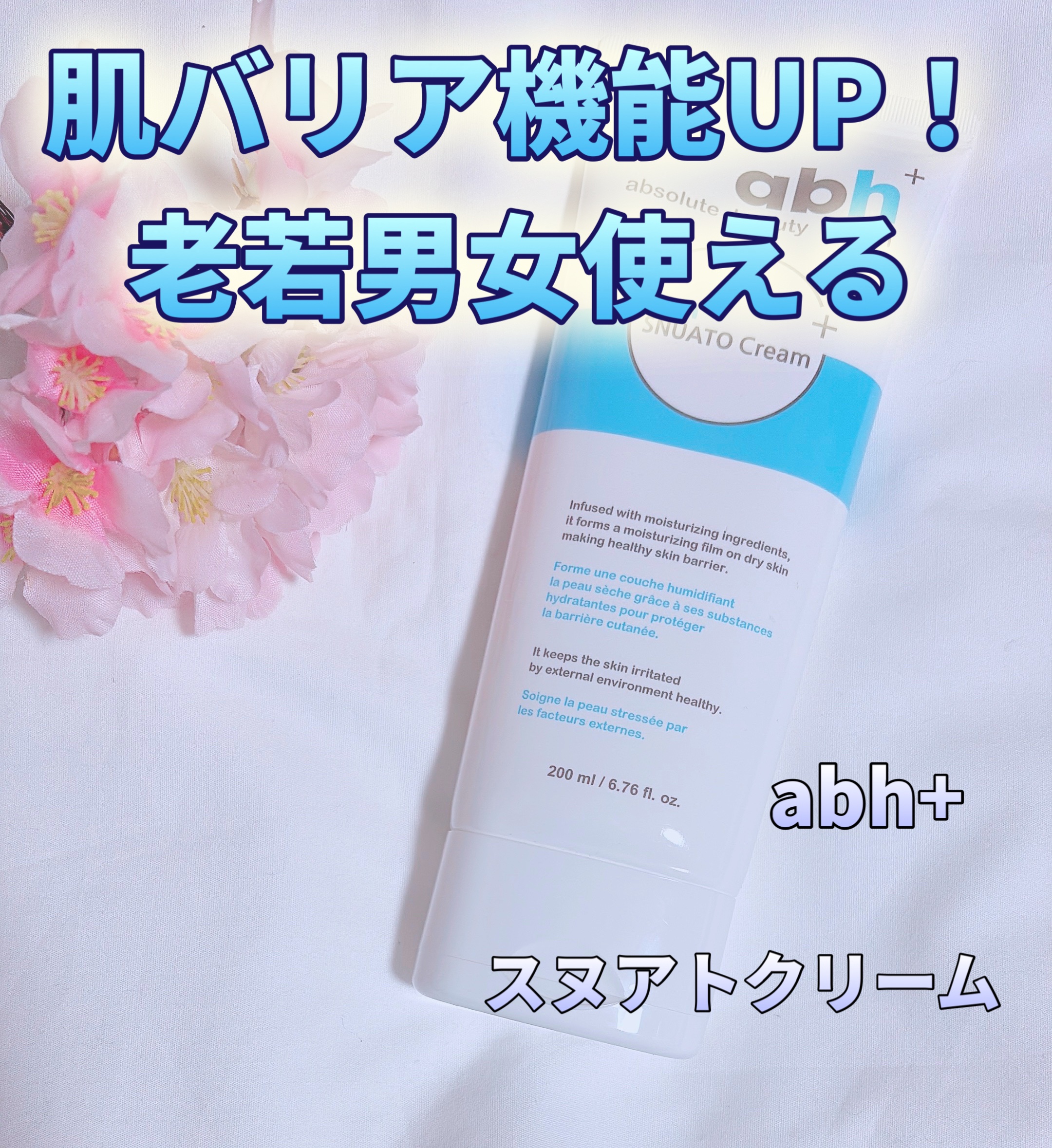 スヌアト クリーム/abh+/フェイスクリームを使ったクチコミ（1枚目）