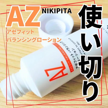 アゼフィットバランシングVCローション/NIKI PITA/化粧水を使ったクチコミ(1枚目)