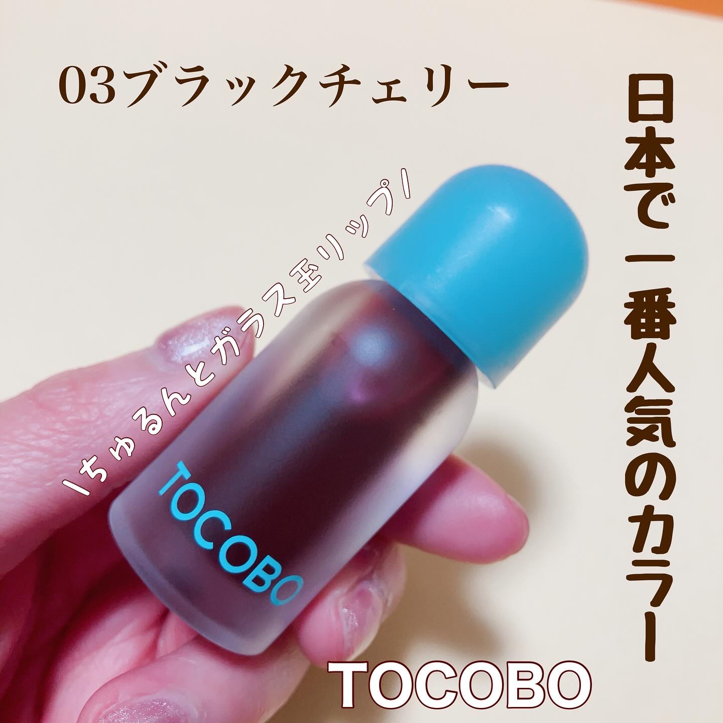 ジューシーベリープランピングリップオイル/TOCOBO/リップグロスを使ったクチコミ（1枚目）